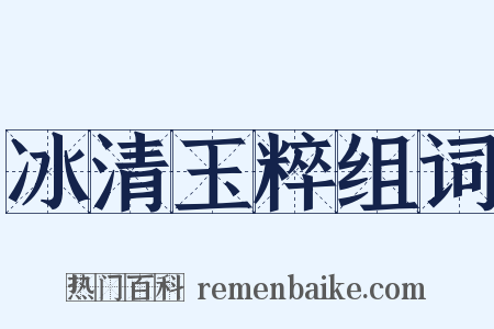 冰清玉粹组词是什么意思的图片